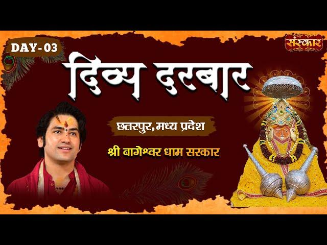 दिव्य दरबार Divya Darbar By Pujya Bageshwar Dham Sarkar | Chhatarpur, Madhya Pradesh #divyadarbar