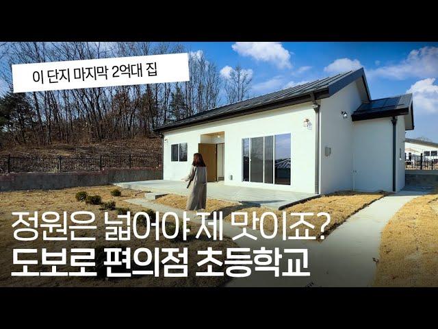 [분양완료] ep.325 넓은 정원을 가진 2억대 전원주택 여기 단지 마지막 단층 주택입니다.