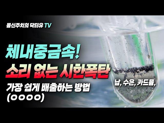 체내 중금속과 혈관 청소에 확실한 치료법