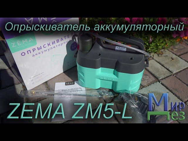 Опрыскиватель аккумуляторный ZEMA ZM5-L Обзор от МирДез