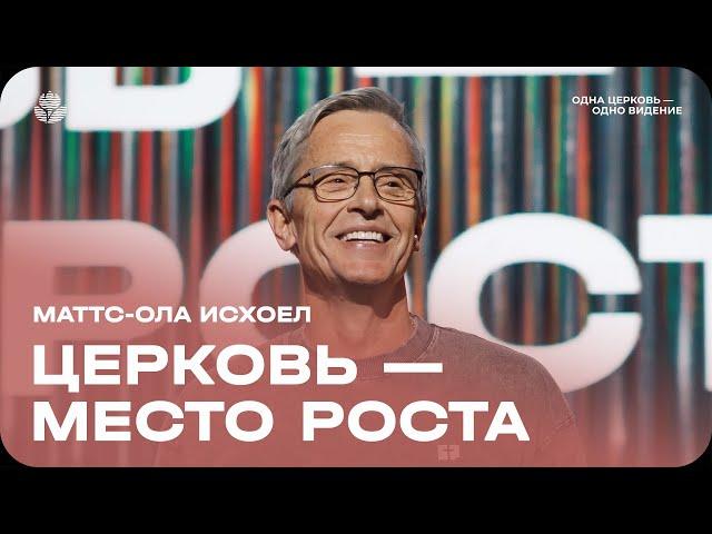 Маттс-Ола Исхоел: Церковь - место роста / Воскресное богослужение / Церковь «Слово жизни» Москва