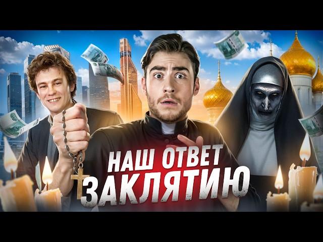 ТРЕШ ОБЗОР фильма РУССКОЕ ЗАКЛЯТИЕ (ПОЗОР КИНЕМАТОГРАФА)