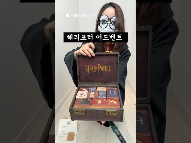 (극대노 주의) 20만원짜리 해리포터 어드벤트캘린더......