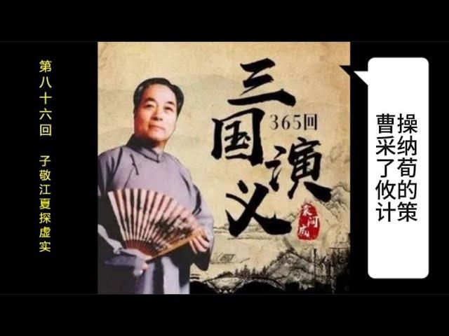 三国演义 | 第八十六回 | 子敬江夏探虚实 | 袁阔成 | 评书 | 字幕版 | 聊个球珍藏 #三国演义 #评书 #袁阔成 #三國演義 #評書 #袁闊成