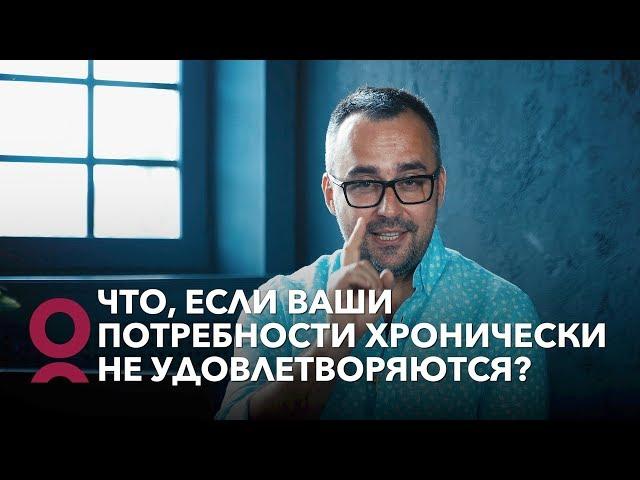 Что, если ваши потребности хронически не удовлетворяются?