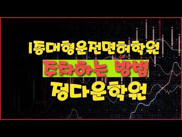 1종대형운전면허학원 주차하는방법, 파주,고양,일산,서울,강서,강남,마포,서대문,은평구셔틀버스차량연결가능, 매일자체시험, 전문강사 1:1맞춤교육진행!