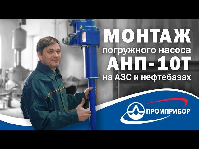 Монтаж погружного телескопического насоса АНП-10Т на АЗС или нефтебазе от Промприбор