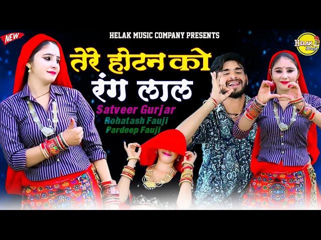 तेरे होटन को रंग लाल || Tere Hotan Ko Rang Lal || Satveer Gurjar New Dj Rasiya