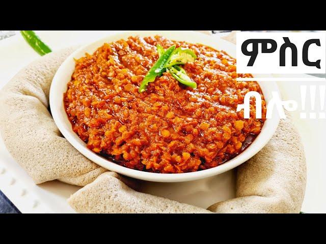 የምስር ወጥ አሰራር how to make misir wot ethiopian food @zedkitchen​