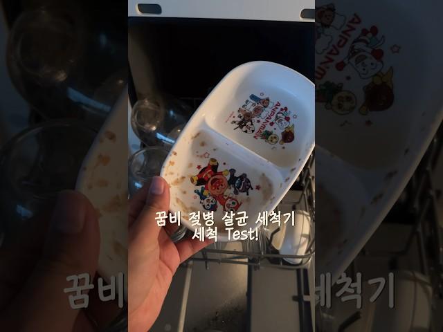 젖병 설거지 지옥에서 탈출할 수 있는 꿈비 젖병 살균 세척기 오염도 test! #꿈비 #젖병살균세척기 #이유식 #shorts #babyshorts