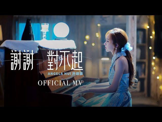 許靖韻 Angela Hui《謝謝對不起》[Official MV]