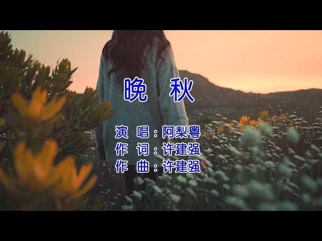 天艺音乐 阿梨粤 Aliyue《晚秋》Late Autumn 动态歌词视频 lyrics