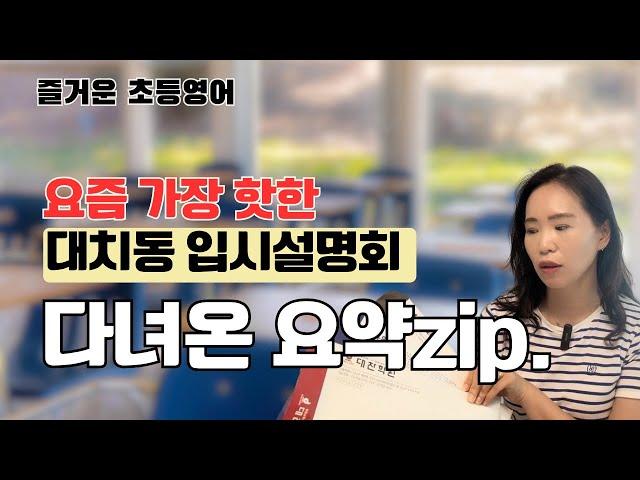 대치동 입시설명회 다녀온 썰