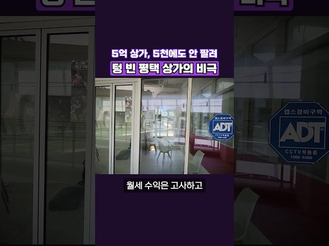 우리 동네도 빈 점포 넘쳐납니다, 소리없이 망해가는 평택 #아파트 #건물매매 #부동산#상가#수익형부동산#평택