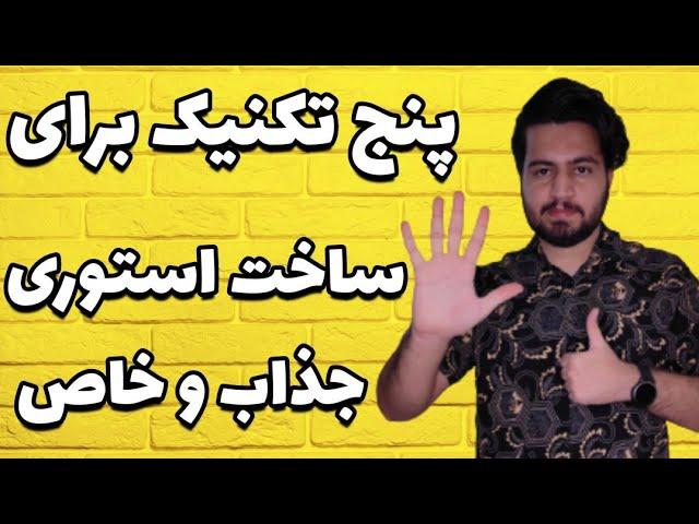 آموزش ساخت استوری جذاب اینستاگرام | پنج تکنیک ساخت استوری خلاقانه