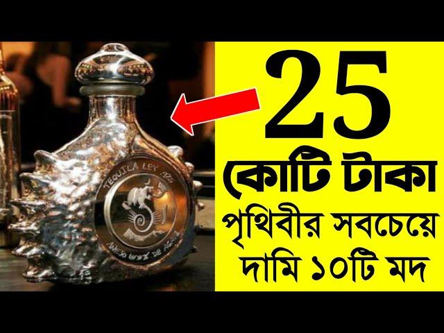 পৃথিবীর সবচেয়ে দামি ১০টি মদ | 10 most expensive wine/alcohol in the world | অজ্ঞাত