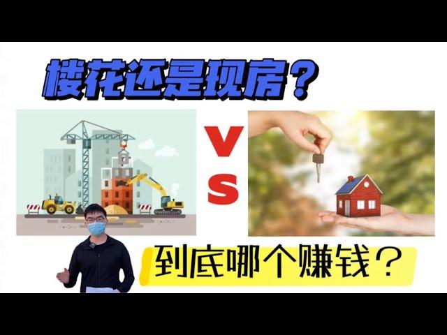 【多伦多房地产市场分析】我们该选择楼花还是买现房？市场上铺天盖地的楼花广告是否真的值得投资？