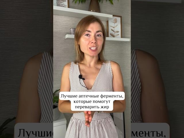 Лучшие аптечные ферменты, которые помогут переварить жир