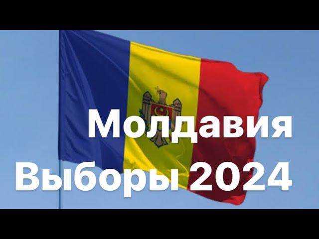 Молдавия , выборы 2024. Объединение с Румынами. Вступление в ЕС