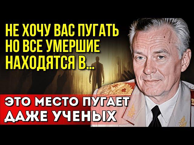 Эти записи боялись публиковать. Советский Генерал Евгений Ливенцов раскрыл тайну жизни после смерти