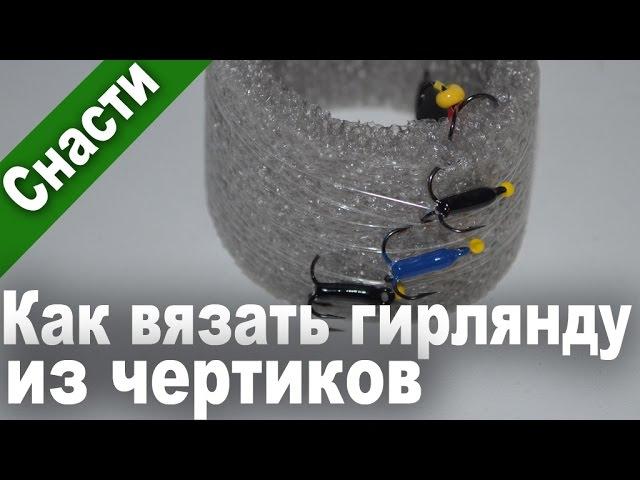 Ловля на Гирлянду. Как Вязать Гирлянду (паровоз, тандем)