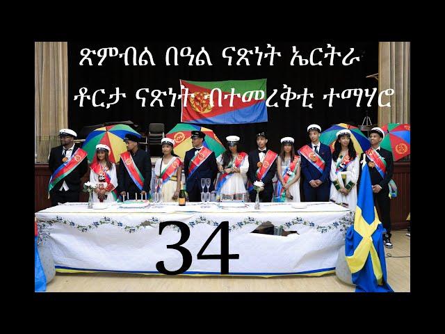 Eritrea Music  (2025 sandviken (sweden) ጽምብል በዓል ናጽነት ኤርትራ ማ/ኮ- ሳንድቪከን መመረቅታ ተማሃሮ - ቶርታ ናጽነት-