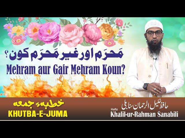 Mehram aur Gair Mehram Koun? محرم اور غیر محرم کون ؟II Hafiz Khalilur Rehman Sanabili II DQS Media