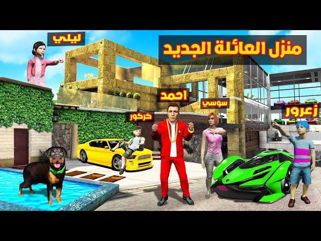 فلم قراند : اختيار منزل عائلة احمد البطل الجميل و القوي 