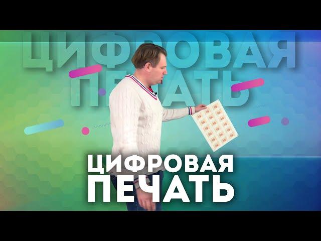 Цифровая печать