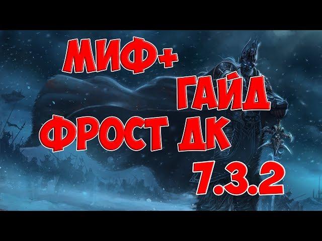 МИФ+ ГАЙД ФДК 7.3.2 (РЫЦАРЬ СМЕРТИ ЛЁД ГАЙД)