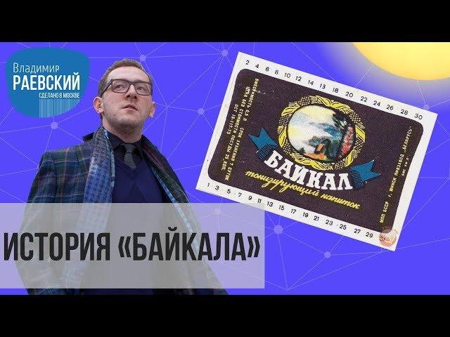 Сделано в Москве: история Байкала (газировки)