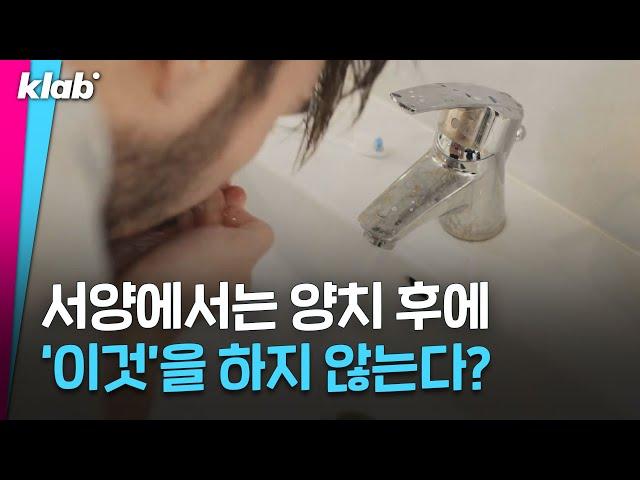 한국인들은 이해 못 한다는 서양식 양치법｜크랩