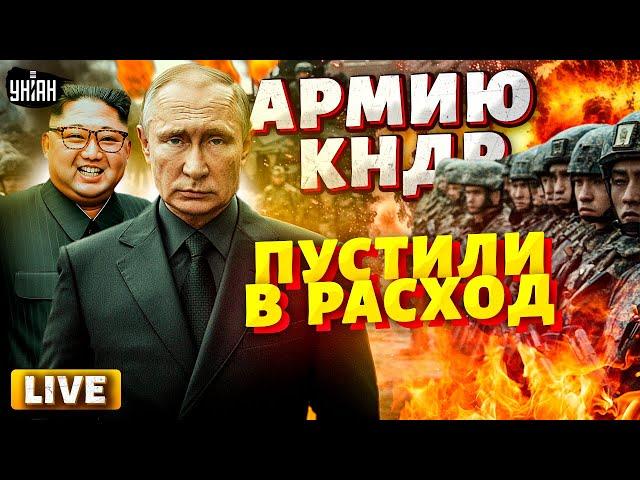 LIVE! Бойня под Курском! Армию КНДР пустили в расход. Ким продал своих солдат Москве: цена шокирует