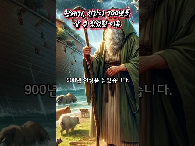 성경, 창세기, 인간이 900년을 넘게 살았던 이유