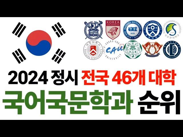 2024 국어국문학과 순위에 대해 알아보자!