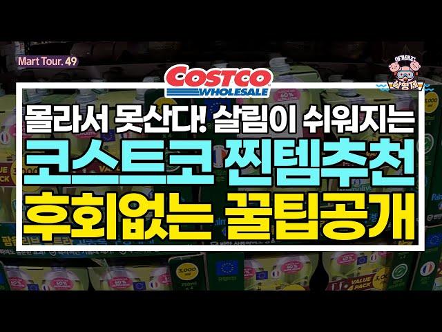 [아돼삼TV]코스트코 살림꿀템! 기존제품 대비 요리,청소, 설거지가 쉬워지는 찐템 사용법부터 꿀팁까지#청소용품 #세제 #주방용품 #스카치브라이트