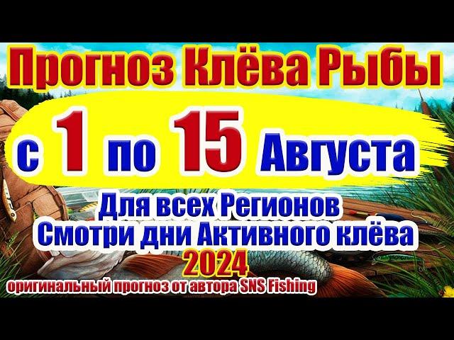 Прогноз клева рыбы на неделю с 1 по 15 Августа Прогноз клева рыбы Лунный Календарь рыбака