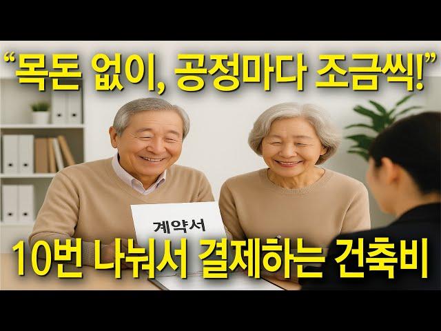 전원주택 건축비 선시공 후결제 10단계 분할지급!