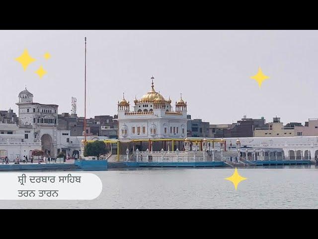 Sri Darbar Sahib  | Tarn Taran  | Historical Gurudwaras of Punjab | ਸਾਡੀ ਤੀਰਥ ਯਾਤਰਾ । Ep. 1