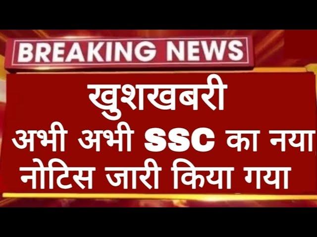 खुशखबरी अभी अभी SSC का नया नोटिस आया 2025 | SSC New Notice Out 2025