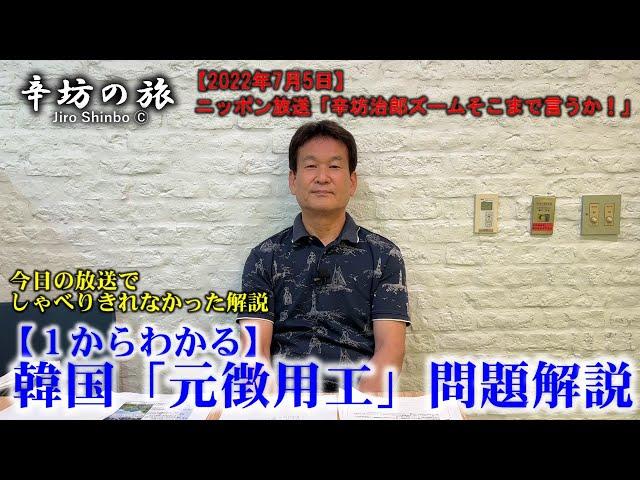 【一からわかる】韓国「元徴用工」問題 解説～2022/7/5ニッポン放送「辛坊治郎ズームそこまで言うか!」しゃべり残し解説～