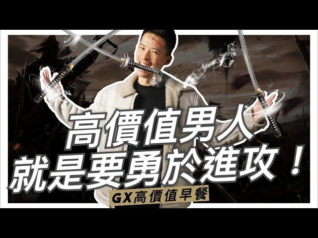 【高價值早餐】男人要勇於進攻