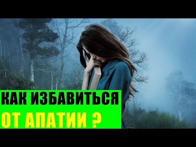 Как избавиться от апатии?