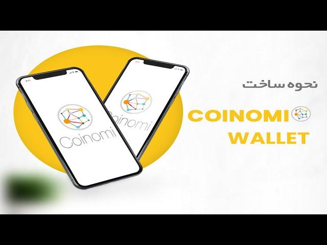 آموزش نحوه ساخت کیف پول کوینومی (Coinomi Wallet)