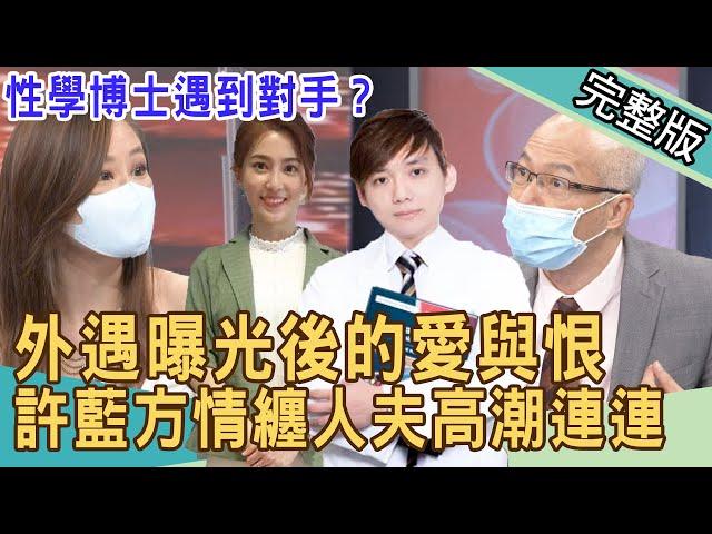 【新聞挖挖哇】外遇曝光後的愛與恨！許藍方情纏人夫惹毛正宮 遭聯手反殺淪最慘小三？  20210817｜來賓：黃宥嘉、馬在勤、作家H、欣西亞、許聖梅