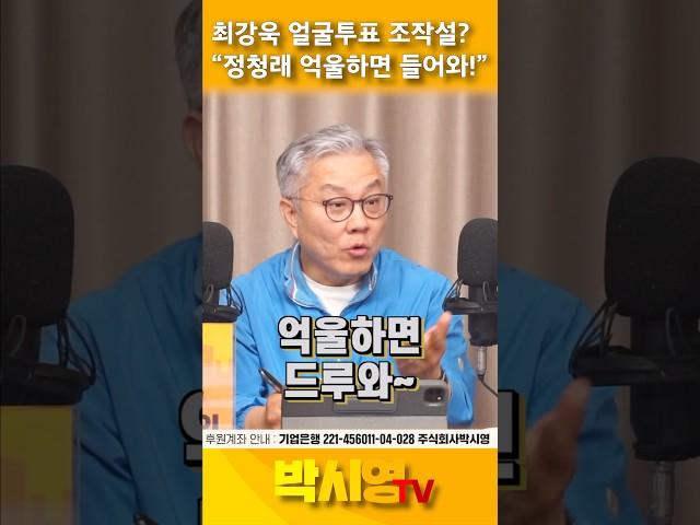 최강욱 얼굴투표 조작설? “정청래 억울하면 들어와!”