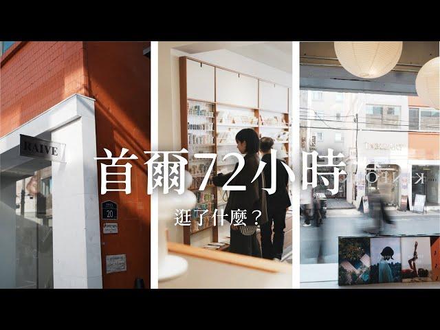 【VLOG】第一次韓國旅遊，首爾3天自由行逛了什麼？在首爾吃什麼美食？｜聖水洞甜點每道都好美味