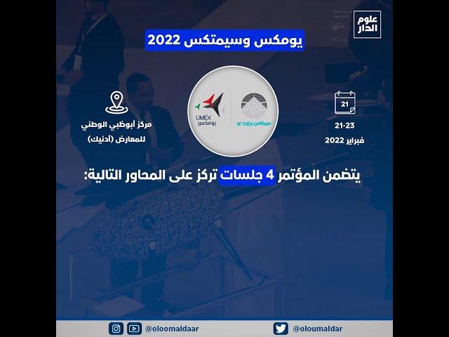 #يومكس و #سيمتكس 2022 -  #علوم_ألدار