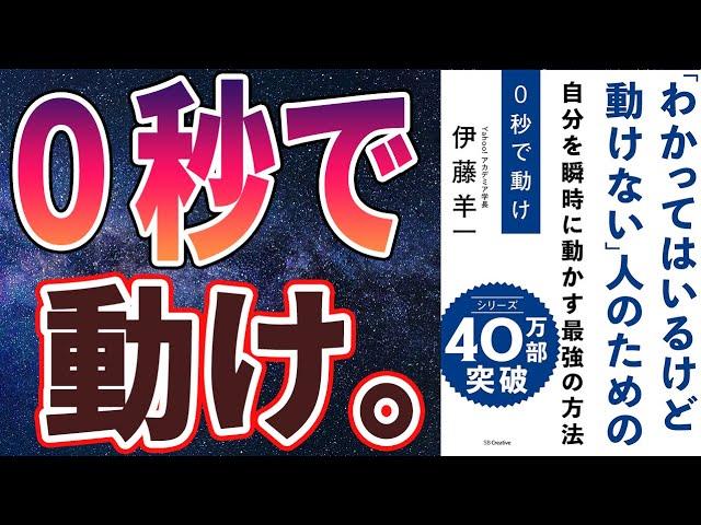 【ベストセラー】「0秒で動け 「わかってはいるけど動けない」人のための 自分を瞬時に動かす最強の方法」を世界一わかりやすく要約してみた【本要約】