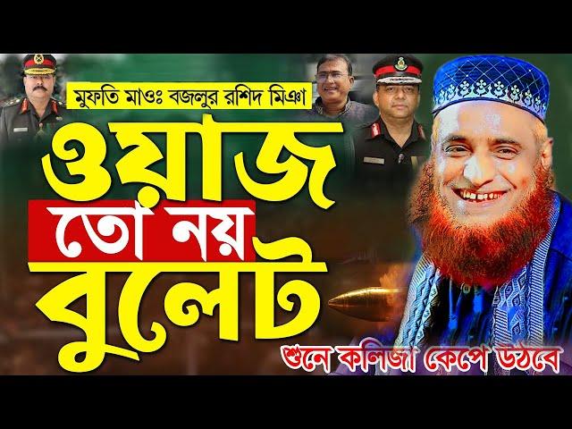 মুফতি বজলুর রশিদ নতুন ওয়াজ |ওয়াজ তো নয় বুলেট ।Bazlur Rashid waz |Mufti Bazlur Rashid New waz 2024